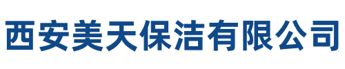 美天保洁黎平站